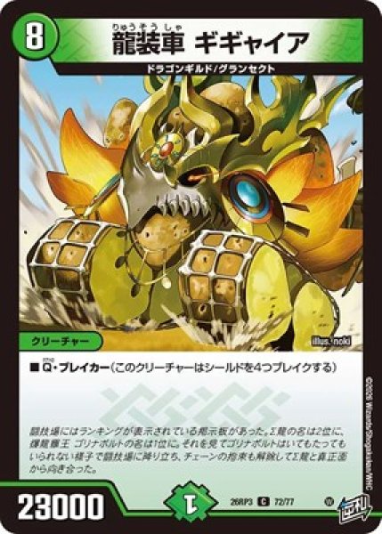 画像1: 《龍装車 ギギャイア》（72/77） (1)