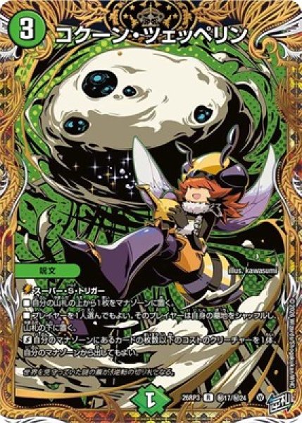画像1: 《コクーン・ツェッペリン》（秘17/秘24） (1)
