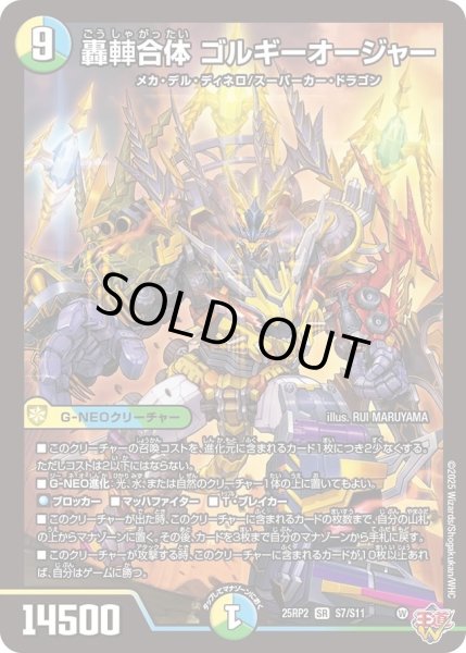 画像1: 《轟車合体 ゴルギーオージャー》（S7/S11） (1)