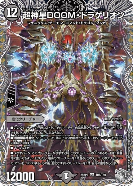 画像1: 《超神星DOOM・ドラゲリオン》（TR5/TR9） (1)