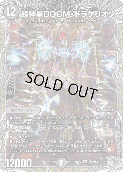 画像1: 《超神星DOOM・ドラゲリオン》（TR5/TR9） (1)