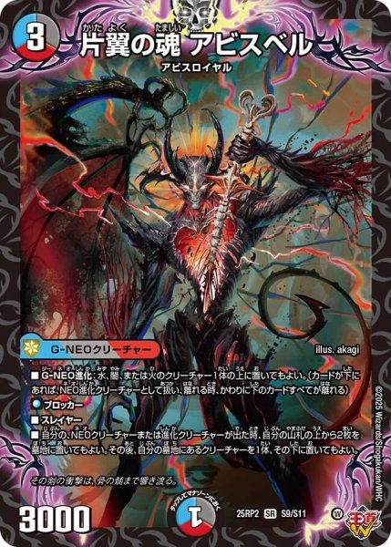 画像1: 《片翼の魂 アビスベル》（S9/S11） (1)