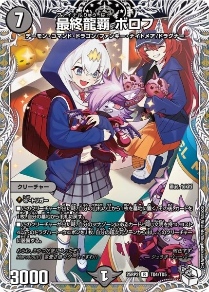 画像1: 《最終龍覇 ボロフ》（TD4/TD5） (1)