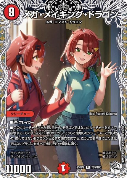 画像1: 《メガ・メイキング・ドラゴン》（TD5/TD5） (1)