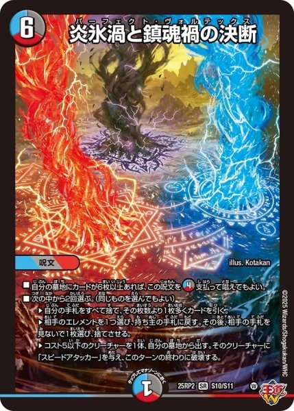 画像1: 《炎氷渦と鎮魂禍の決断》（S10/S11） (1)