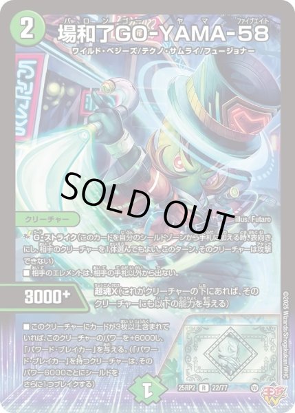 画像1: 《場和了GO-YAMA-58》（22/77） (1)