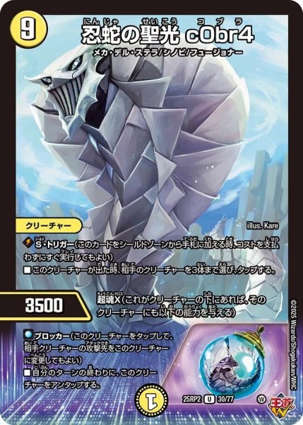 画像1: 《忍蛇の聖光 c0br4》（30/77） (1)