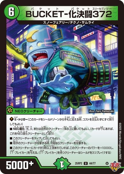 画像1: 《BUCKET-化決闘372》（44/77） (1)