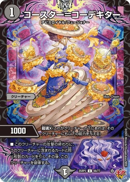 画像1: 《コースター＝コーデキター》（66/77） (1)