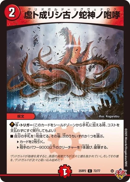 画像1: 《虚ト成リシ古ノ蛇神ノ咆哮》（72/77） (1)
