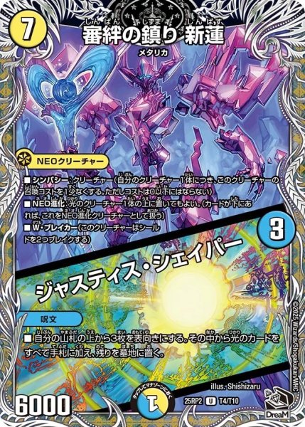 画像1: 《審絆の鎮り 新蓮／ジャスティス・シェイパー》（T4/T10） (1)
