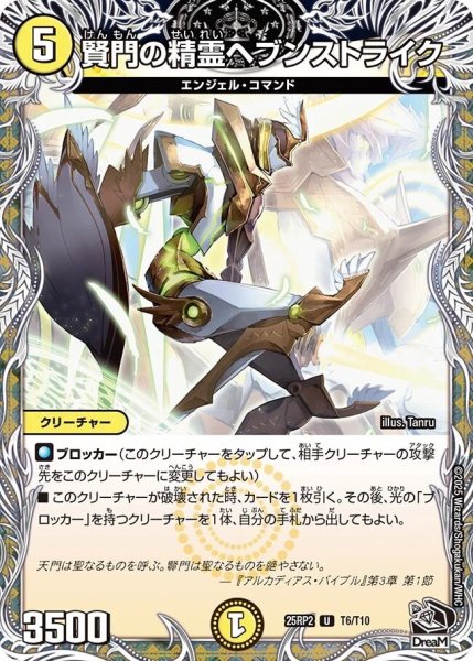 画像1: 《賢門の精霊ヘブンストライク》（T6/T10） (1)