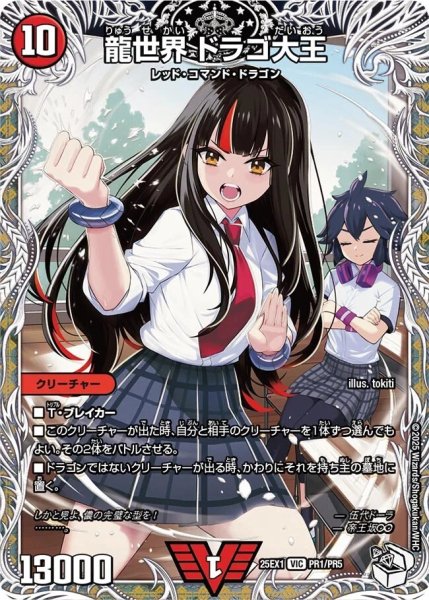 画像1: 《龍世界 ドラゴ大王》（PR1/PR5） (1)