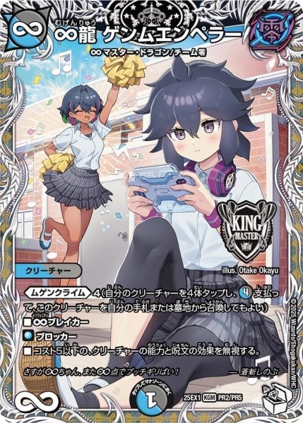 画像1: 《∞龍 ゲンムエンペラー》（PR2/PR5） (1)