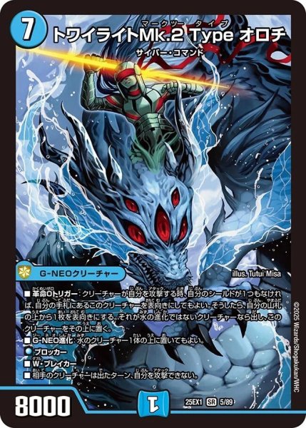 画像1: 《トワイライトMk.2 Type オロチ》（5/89） (1)