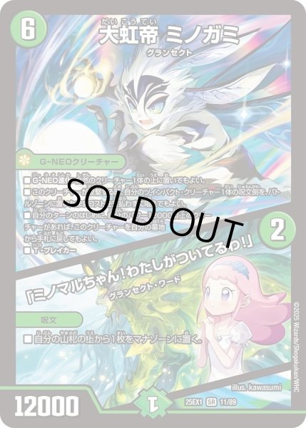 画像1: 《大虹帝 ミノガミ／「ミノマルちゃん！わたしがついてるわ！」》（11/89） (1)