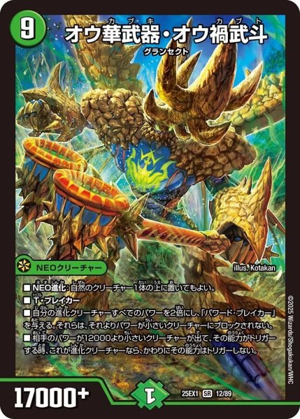 画像1: 《オウ華武器・オウ禍武斗》（12/89） (1)