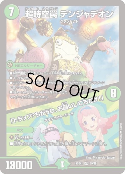 画像1: 《超時空罠 デンジャデオン／「トラップ？ちがうわ、お願いしてるだけ！」》（29/89） (1)