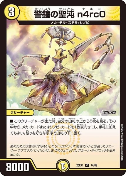画像1: 《警鐘の聖沌 n4rc0》（74/89） (1)