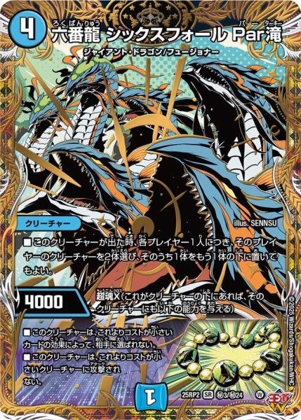 画像1: 《六番龍 シックスフォール Par滝》（秘3/秘24） (1)