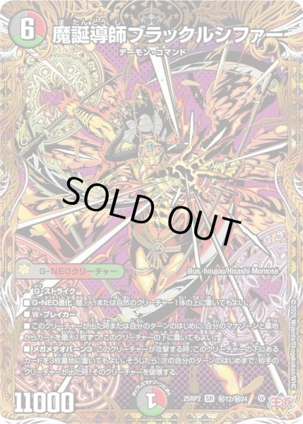 画像1: 《魔誕導師ブラックルシファー》（秘12/秘24） (1)