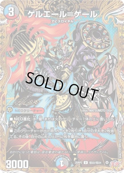 画像1: 《ゲルエール＝ゲール》（秘22/秘24） (1)