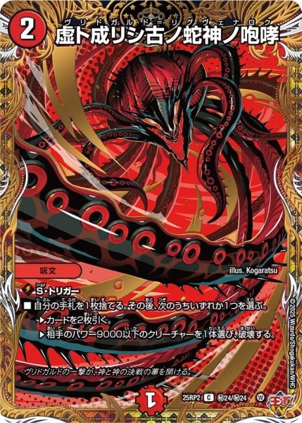 画像1: 《虚ト成リシ古ノ蛇神ノ咆哮》（秘24/秘24） (1)