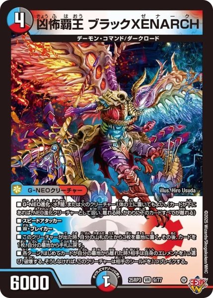 画像1: 《凶怖覇王 ブラックXENARCH》（9/77） (1)