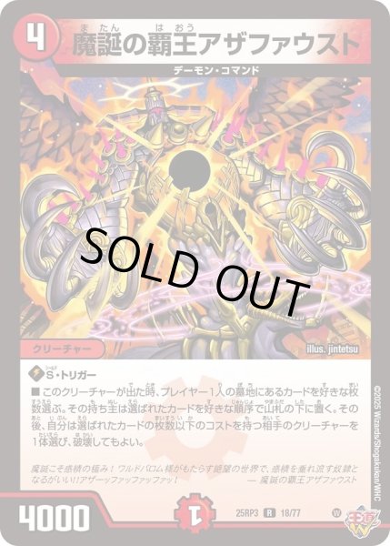 画像1: 《魔誕の覇王アザファウスト》（18/77） (1)