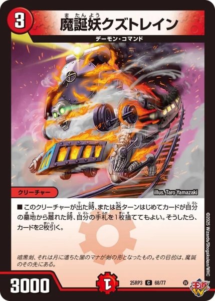 画像1: 《魔誕妖クズトレイン》（68/77） (1)