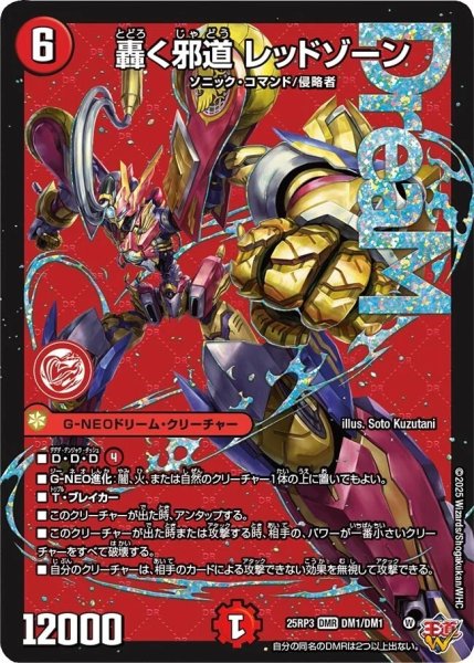 画像1: ☆SALE☆《轟く邪道 レッドゾーン》（DM1/DM1） (1)