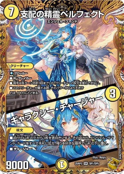 画像1: ☆SALE☆《支配の精霊ペルフェクト／ギャラクシー・チャージャー》（SP1/SP5） (1)