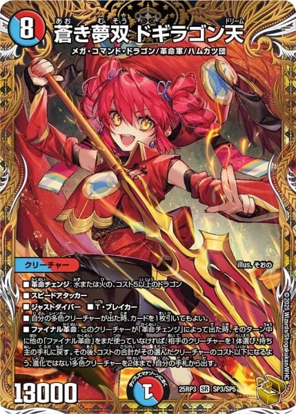 画像1: 《蒼き夢双 ドギラゴン天》（SP3/SP5） (1)