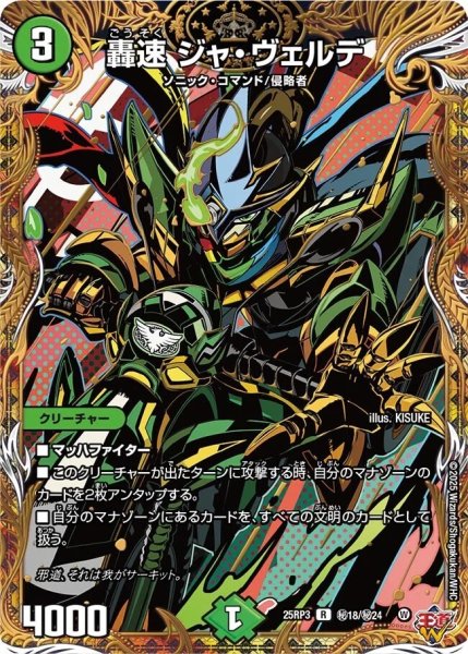 画像1: 《轟速 ジャ・ヴェルデ》（秘18/秘24） (1)