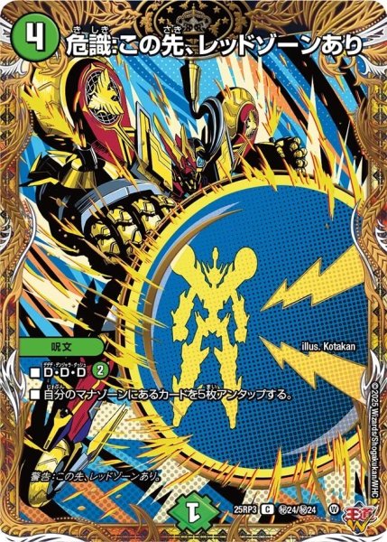 画像1: 《危識：この先、レッドゾーンあり》（秘24/秘24） (1)