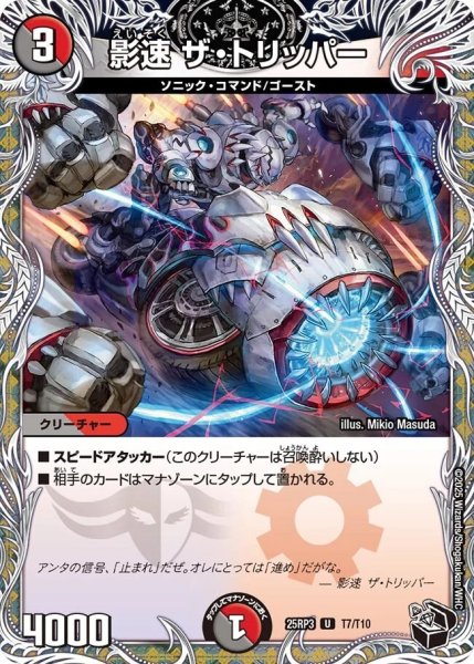 画像1: 《影速 ザ・トリッパー》（T7/T10） (1)