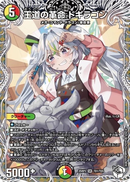 画像1: ☆SALE☆《王道の革命 ドギラゴン》（TD1/TD5） (1)