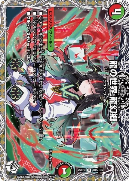 画像1: 《龍の世界 龍幻郷》（TD5/TD5） (1)