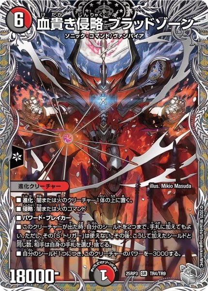 画像1: 《血貴き侵略 ブラッドゾーン》（TR4/TR9） (1)