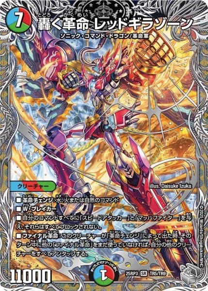 画像1: 《轟く革命 レッドギラゾーン》（TR5/TR9） (1)