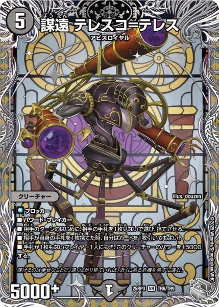 画像1: 《謀遠 テレスコ＝テレス》（TR6/TR9） (1)