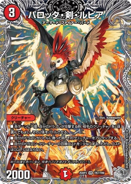 画像1: 《パロッタ・剣・ルピア》（TR7/TR9） (1)