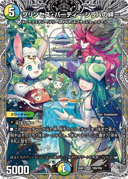 画像1: 《プリンセス・パーティ 〜シラハの絆〜》（TR9/TR9） (1)