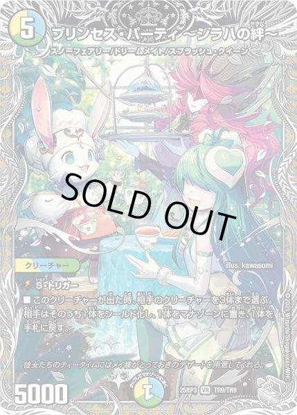 画像1: 《プリンセス・パーティ 〜シラハの絆〜》（TR9/TR9） (1)