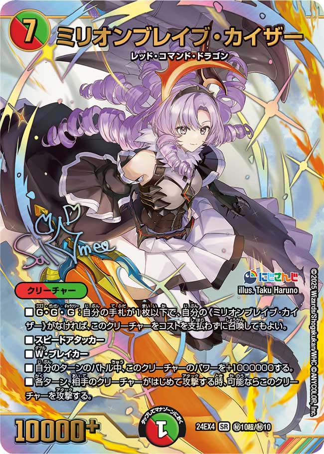 ミリオンブレイブ・カイザー》（?10/?10）【サイン入り